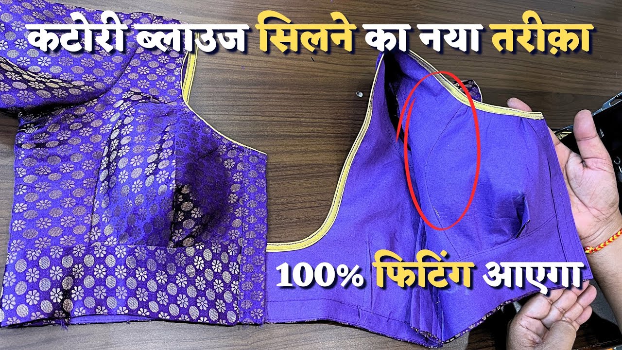कटोरी ब्लाउज सिलाई करने से पहले ज़रूर देखें ये वीडियो | ऐसा कटोरी ब्लाउज बनाओ लोग तारीफ़ करेंगे |