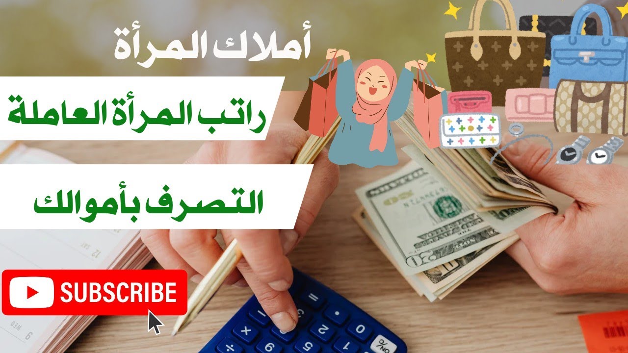 كيف أتصرف بأموالي 🤔 تقسيم راتب المرأة العاملة 💯 المرأة المستغلة ماديا