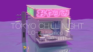 𝗧𝗢𝗞𝗬𝗢 𝗖𝗛𝗜𝗟𝗟 𝗡𝗜𝗚𝗛𝗧 🌕💜〔LO-FI hip hop 〕今日も一日お疲れさま