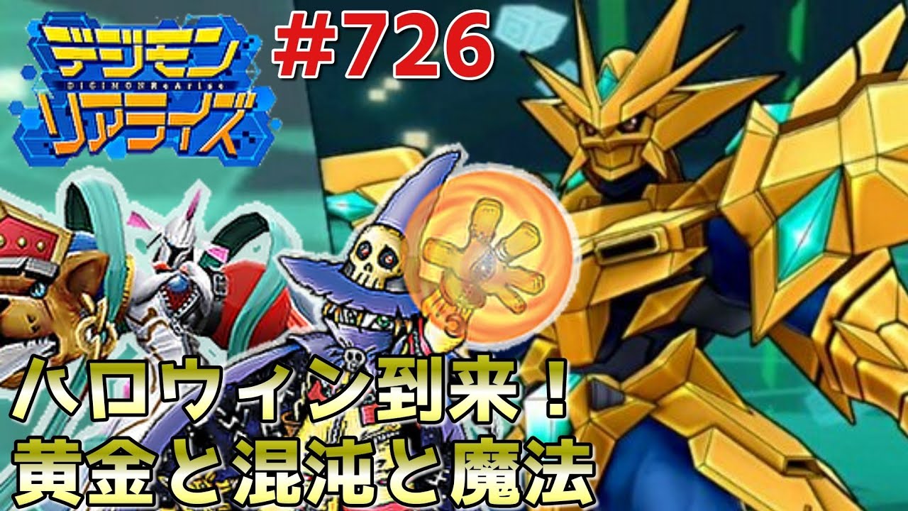 デジライズ 今回の引きは一味違うチケガシャデジモンリアライズ実況プレイ 729 Digimonrearise Youtube