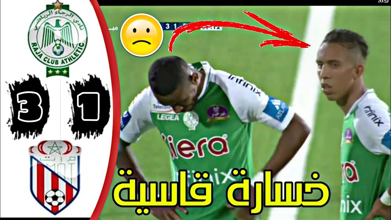 ملخص كامل مباراة المغرب التطواني ضد الرجاء الرياضي | 1-3 🔥