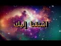 اشتقنا إليك يا رسول الله