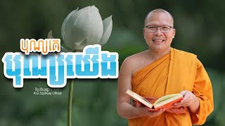 បុណ្យគេ បុណ្យយើង  /ធម៌អប់រំចិត្ត/Kou Sopheap/គូ សុភាព