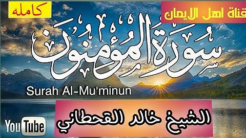 سورة المؤمنون بصوت الشيخ خالد القحطاني بصوت رائع بجوده عالية H.D
