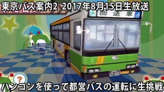 都営バスの運転に生挑戦（後半はユーロトラック） screenshot 5