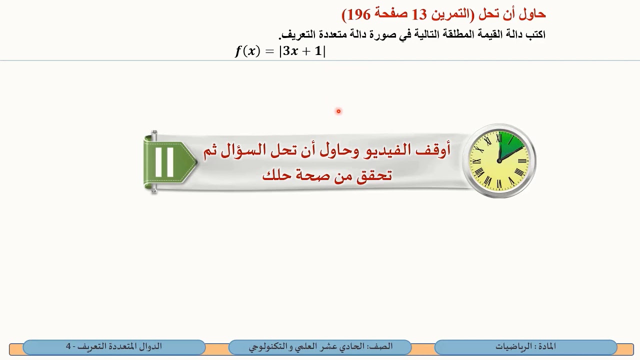 الصف الحادي عشر المسار العلمي   الرياضيات   الدوال متعددة التعريف 4