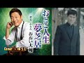 おとこ人生夢芝居/おおい大輔/Cover/ゆうじ/2018年