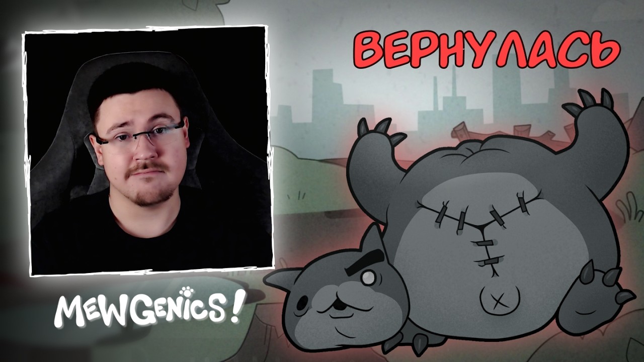 НЕОЖИДАННЫЙ ВАНШОТ И ВОЗВРАЩЕНИЕ ГИЛЬОТИНЫ | Mewgenics Стрим #5