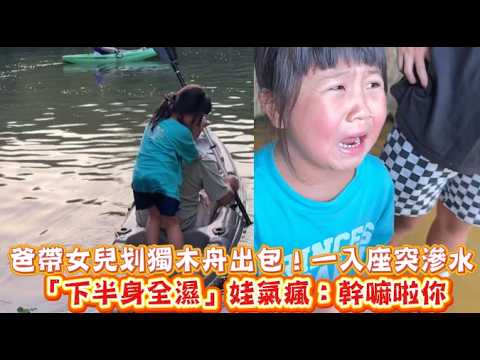 Dad takes daughter kayaking and it goes wrong! Canoe leaks as soon as they sit down, she gets soa...