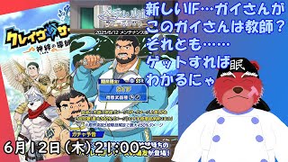 【ガチャ配信】次のｉｆは…ガイさん、どんな物語が紡がれるのかな#クレサガ