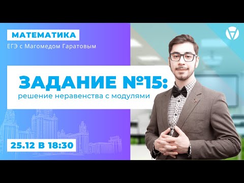 Задание №15: Решение неравенства с модулями. Как модуль влияет на выражение?