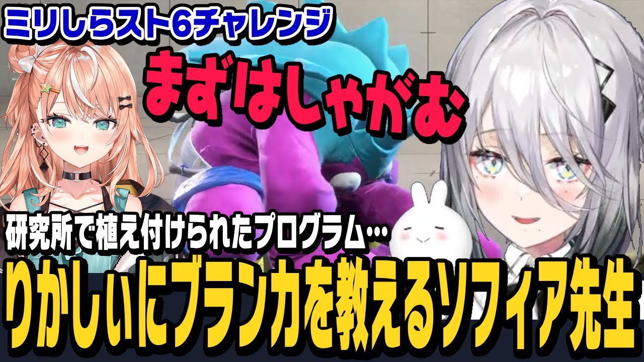 【スト6】研究所で植え付けられたブランカのプログラムをりかしぃに教えるソフィア先生【ソフィア・ヴァレンタイン切り抜き/五十嵐梨花/ミリしらスト6チャレンジ/にじさんじ】