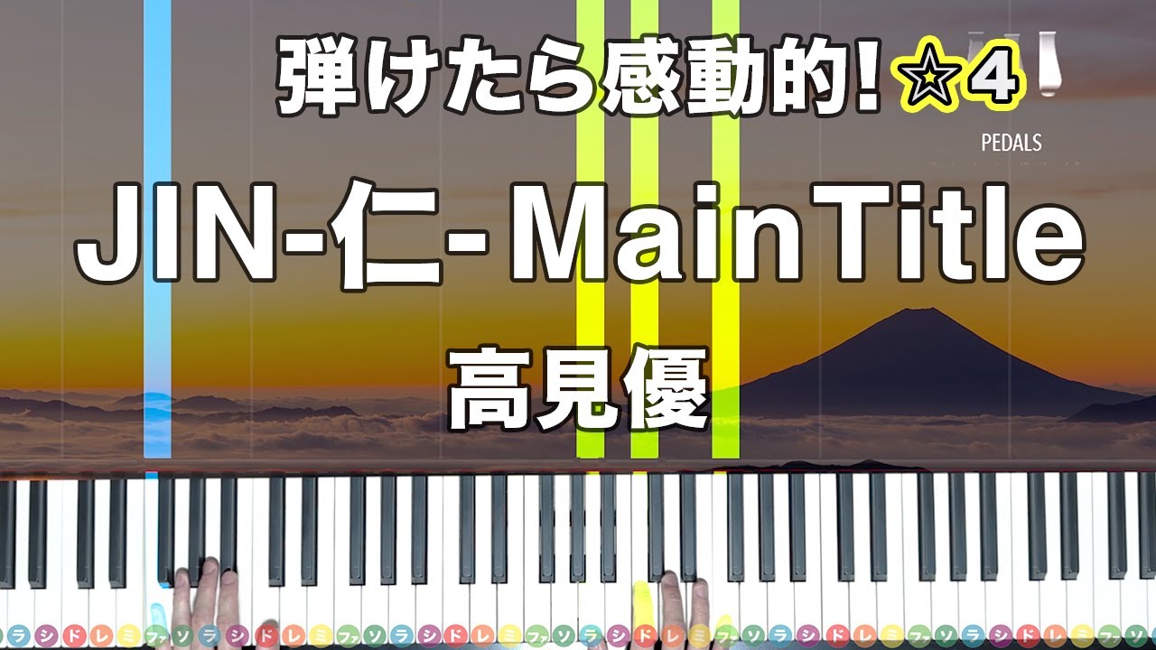 「JIN-仁- Main Title」高見優【弾けたら感動的！ピアノの弾き方】☆4