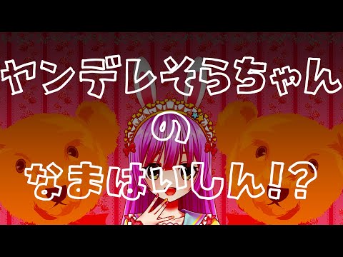 【ヤンデレ注意】ヤンデレそらちゃんの生配信！？【シチュエーションボイス】
