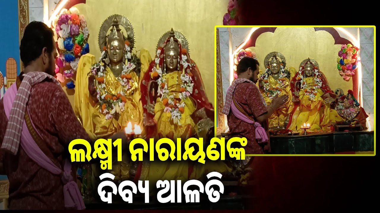 ଲକ୍ଷ୍ମୀ ନାରାୟଣଙ୍କ ଦିବ୍ୟ ଆଳତି ଦର୍ଶନ କଲେ ମିଳିବ ଧାନ ଧାନ୍ୟ ସହିତ ଶୁଭ ଖବର  || Knews odisha