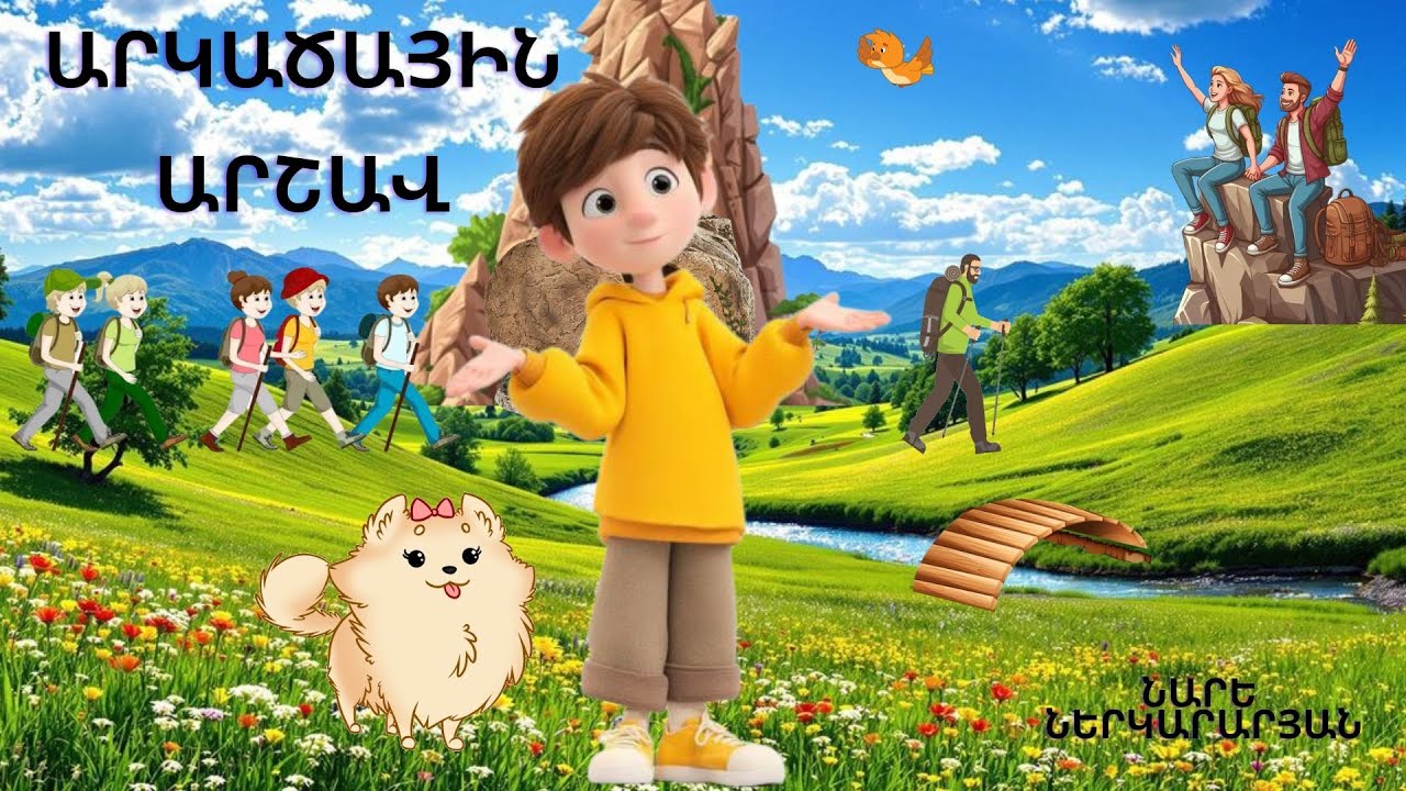 ․․Արկածային արշավ․․Ստեղծագործում են պատանի ընթերցողները ծրագրի շրջանակներում  Հեղ՝ Նարե Ներկարարյան