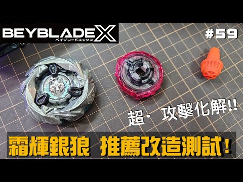 ベイブレードX 調整済みシルバーウルフ9-60H 銀狼】シルバーウルフで受け流せ！【氷牢】｜ジーク@ベイブレードX