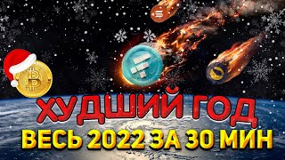 КРИПТОВАЛЮТА 2022 | ВЕСЬ КРИПТОГОД В ОДНОМ ВИДЕО !