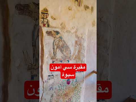 مقبرة سي أمون في سيوة الحضارة المصرية القديمة مصر السياحة  السياحة في مصر