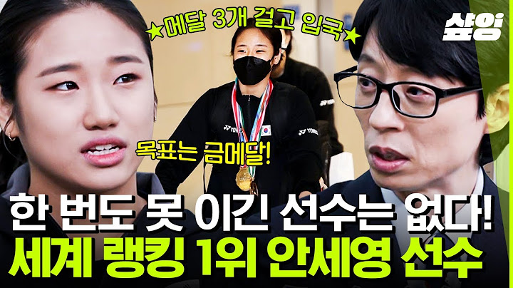 [#유퀴즈] 매일 새벽 5시 40분 기상? 세계 랭킹 1위의 선수촌 하루 일과 대공개❗ 창피했던 순간을 발판으로 삼아 무적이 된 안세영 선수 | #샾잉