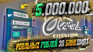 ЭТО РЕКОРД - ЗАБРАЛИ БАНКОМАТ ЗА 5.000.000 РЕАЛЬНЫХ РУБЛЕЙ В GTA 5 RP MAJESTIC / ГТА 5 РП МАДЖЕСТИК