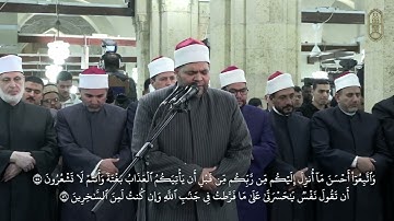آيات بينات من سورة "الزمر" يتلوها الشيخ/ محمد سالم عامر، برواية الإمام خلف العاشر،  بالجامع الأزهر