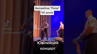 Ансамблю &quot;Ритм&quot; - 50 років. Ювілейний концерт.