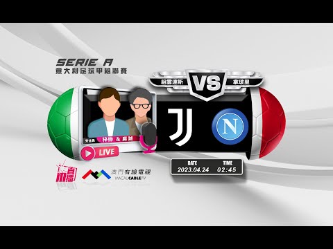 【意甲🇮🇹⚽-廣東話 聲音評述直播🗣】🔥2023-04-24 02:45 祖雲達斯 對 拿玻里🔴梓伸 麻誠講波