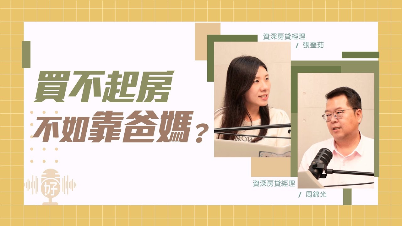 買房夢想加速器，最強外掛是爹娘?!爸媽資助子女買房，怎麼做比較好?節稅+守護資產的實用建議！【好事貸Podcast S4E30】