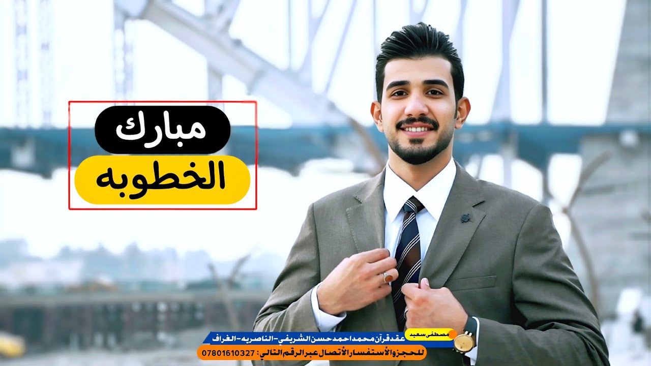 عقد قران محمد احمد حسن الشريفي :: الناصريه - الغراف :: مبروك العلي 🕺