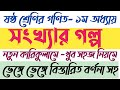 Class 6 math chapter 1, 2023 |সংখ্যার গল্প ৬ষ্ঠ শ্রেণি I স্থানীয়মানের সাহায্যে বিভাজ্যতা, বিভাজ্যতা