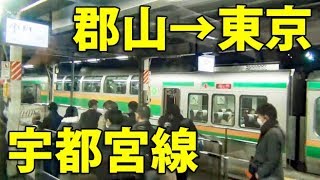 （１２）【18きっぷ日本縦断】東北線を南下して東京へ