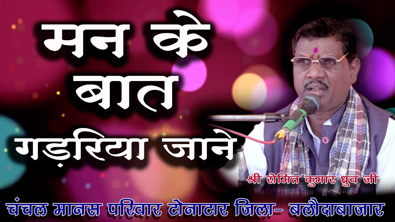 मन के बात गड़रिया जाने /स्वर - श्री रोमित कुमार ध्रुव।  चंचल मानस परिवार टोनाटार जिला - बलौदाबाजार