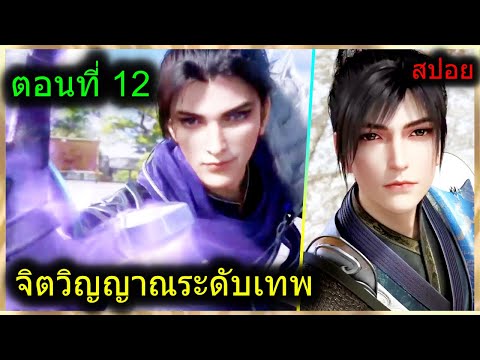 [สปอยยาวๆ] (ฉินหนานจิตวิญญาณระดับเทพเจ้า) พระเอกมีจิตวิญญาณไร้ผู้ต้านทาน (สปอยอนิเมะจีน) ตอนที่ 12