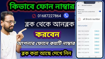নাম্বার ব্লক খোলার নিয়ম।how to block or blacklist call number on android bangla tutorial। unblock
