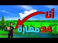 تعلمت أصعب 24 مهارة ب 24 ساعة 