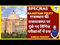 Questions On Rajasthan's Polity Asked In Various Examinations | Rajasthan Polity | RPSC/RAS 2020