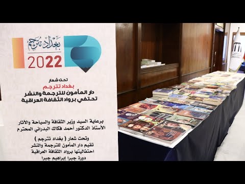 تحت شعار بغداد تترجم تقيم دار المأمون للترجمة والنشر احتفاليتها برواد الثقافة في فندق المنصور