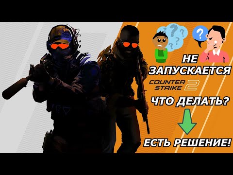 НЕ ЗАПУСКАЕТСЯ/CS 2/ COUNTER STRIKE 2/ ЧТО ДЕЛАТЬ?/КС 2/ ЕСТЬ РЕШЕНИЕ!