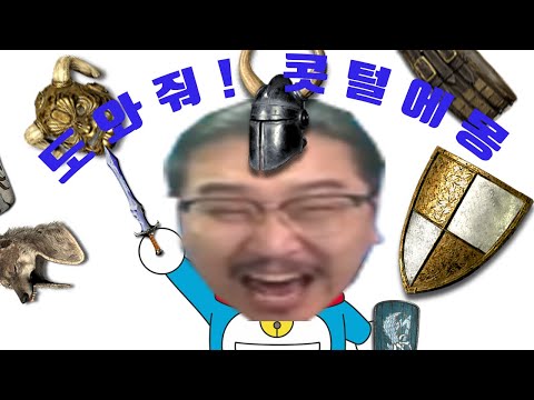우에에엥 콧털에몽 다 해줘!! - 디아블로2 레저렉션 ｜이선생