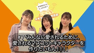 エモワール;ど放送局 〜地球のみなさん きこえますか！？〜 #7「みんなに愛されるために、愛されるマスコットキャラクターを作りたいもん！！！」