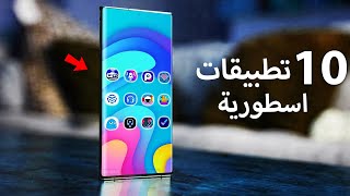 حرفيا دي افضل 10 تطبيقات للاندرويد هتجربها في حياتك !