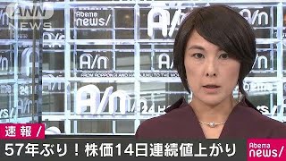 株価14日連続値上がり　1960年12月以来約57年ぶり(17/10/20)