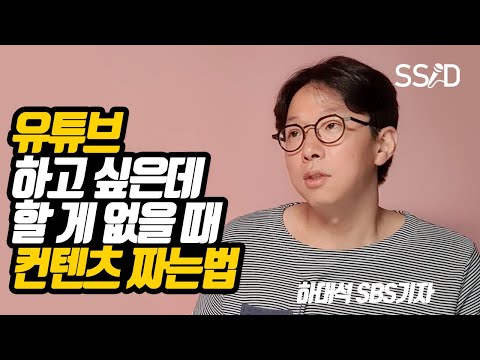 아이디어 없을 때 컨텐츠를 만드는 방법 하대석 SBS기자 유튜브 아이디어 초보 시작 