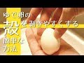 【ゆで卵の剥き方】殻を簡単に剥くためのポイント【3選】