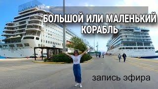 КАКОЙ ВЫБРАТЬ КОРАБЛЬ БОЛЬШОЙ ИЛИ МАЛЕНЬКИЙ. Круизный отдых #круизныйлайнер #окруизах #travel