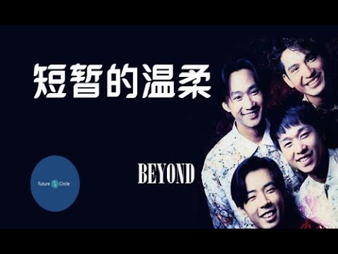 [중국노래] 한글가사/ 해석 /자막/병음 Beyond 의 단잠적온유(短暂的温柔)