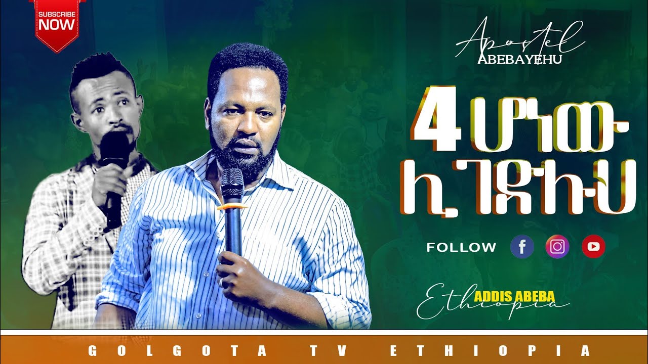 4 ሆነው ሊገድሉህ...ethiopia prophet addisababa //ድንቅ መልዕክት// YouTube
