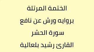 سورة الحشر القارئ رشيد بلعالية