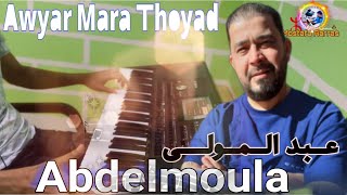 Cheb Abdelmoula عبد المولى Mara Thoyad